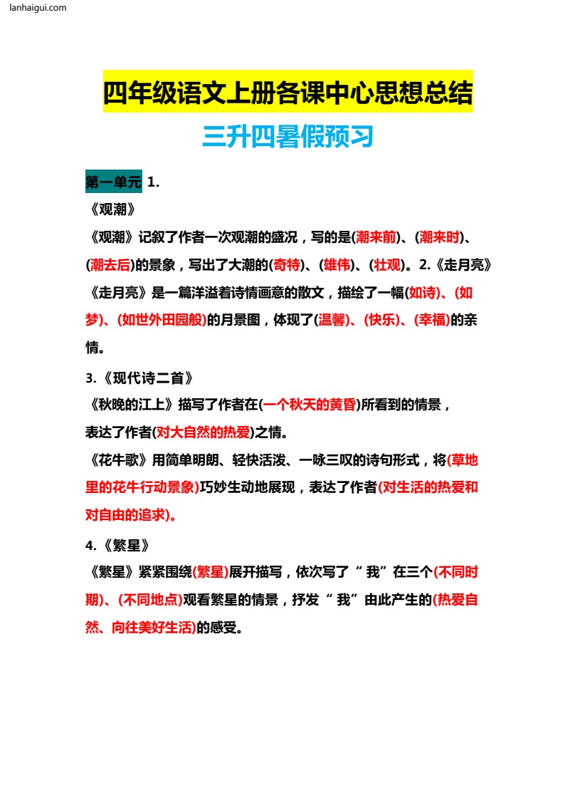 四（上）语文期末 各课中心思想总结(1)(lanhaigui.com)_01